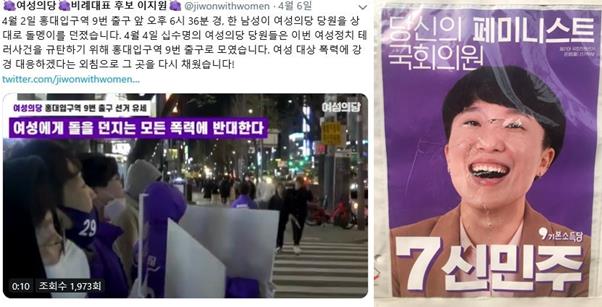 이달 2일 서울 홍대입구역 인근에서 한 남성이 돌을 던지고 달아난 폭력 사건을 규탄하는 여성의당 관계자들(왼쪽 사진)과 7일 발생한 기본소득당의 신민주 서울 은평을 후보 선거 벽보 훼손 사건. 이지원 여성의당 비례후보 트위터ㆍ신민주 후보 트위터