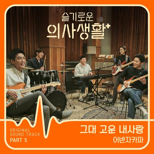 어반자카파가 ‘슬기로운 의사생활’ OST에 참여했다. 스튜디오 마음C 제공