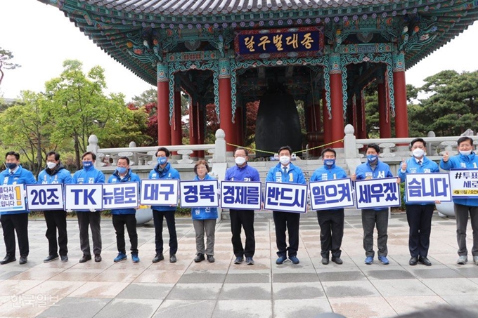 [저작권 한국일보]더불어민주당 대구 12명의 후보들이 12일 오후 합동으로 기자회견을 갖고 '대구시민께 드리는 호소'를 통해 지지를 호소했다.