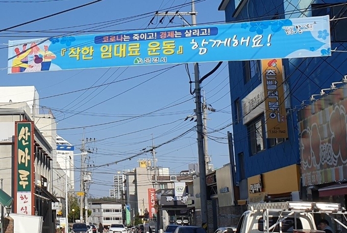 경북 문경지역에 착한 임대인 운동이 확산되고 있는 가운데 문경시내에 내걸린 착한 임대료 운동 현수막. 문경시 제공