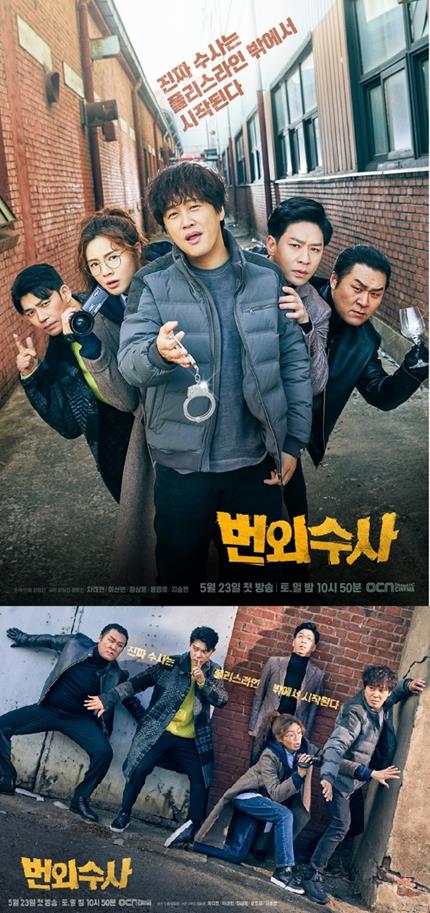 ‘번외수사’ 메인 포스터가 공개됐다. OCN 제공