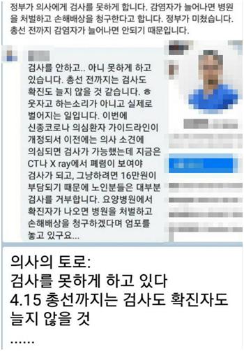 정부가 신종 코로나 검사 기준을 강화해 사실상 검사를 못하게 하고 있다는 의혹을 제기했다는 내용이 담긴 사회관계망서비스(SNS) 게시물. 한국일보 자료사진