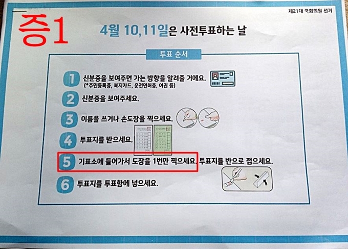 서울 강남의 A복지관이 4ㆍ15 총선 사전투표일인 지난 10일 복지관 거주민들에게 배포한 투표 관련 안내문으로, '기표소에 들어가서 도장을 1번만 찍으세요'란 문구가 적혀 있다. 곽상도 미래통합당 의원은 13일 해당 사실을 밝히며 A복지관과 강남구청을 공직선거법 위반 혐의로 고발하기로 했다. 곽상도 의원실 제공