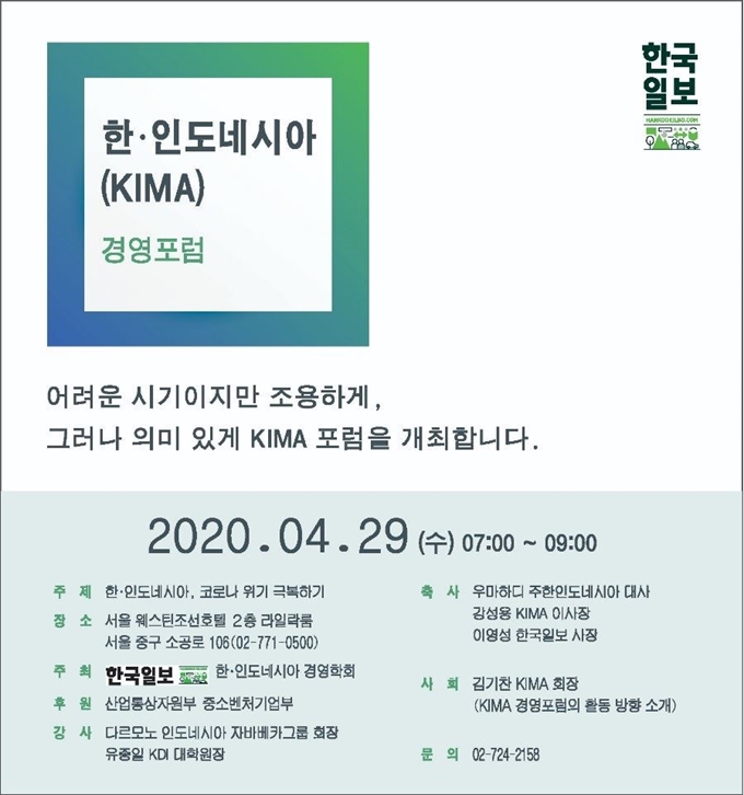 한국-인도네시아 포럼 온라인 안내장.