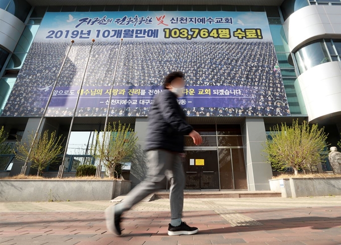 한 대구시민이 대구 남구 신천지 대구교회 앞을 지나가고 있다. 연합뉴스