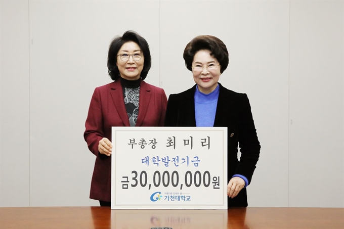 최미리 가천대 부총장(왼쪽)이 이길여 총장에게 대학 발전기금 3,000만원을 전달하고 기념촬영을 하고 있다. 가천대 제공