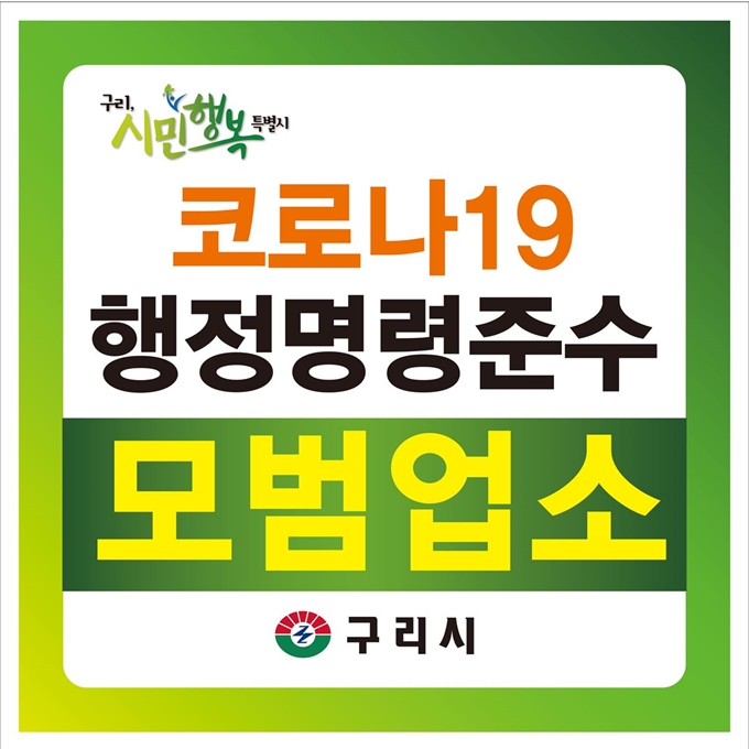 구리시, 코로나19 행정명령 준수 모범업소 지정. 구리시 제공