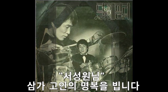 1970년대 밴드 딕훼밀리 리더였던 서성원이 코로나19로 미국에서 세상을 떠났다. 위일청 유튜브 영상 캡처