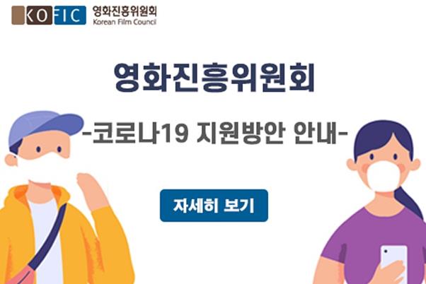 영화진흥위원회가 코로나19와 관련해 보조금 집행용도를 확대 변경한다고 밝혔다. 영화진흥위원회 홈페이지