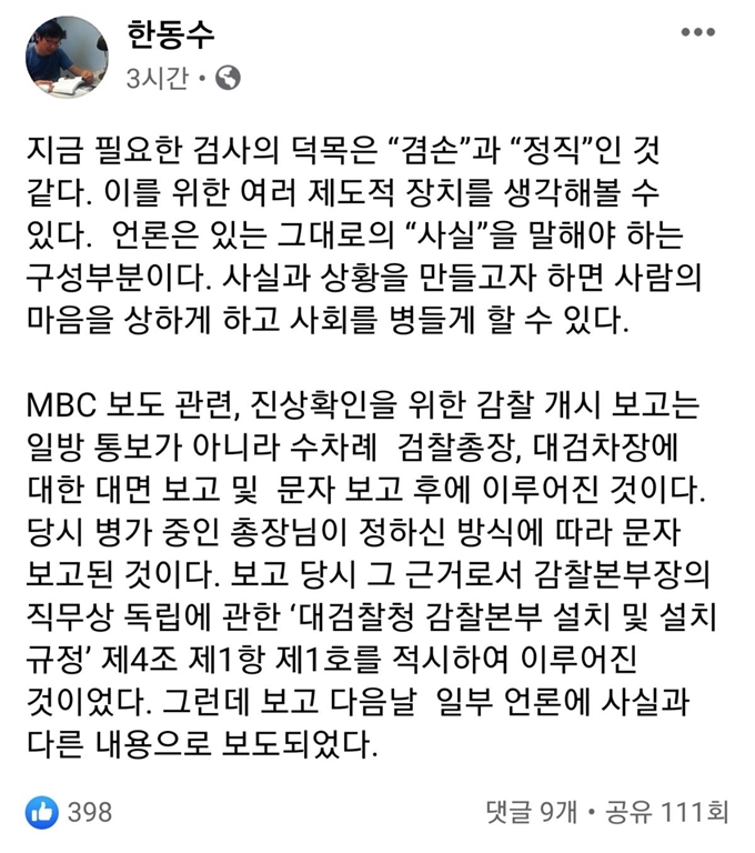 한동수 대검 감찰부장 페이스북 계정 캡처