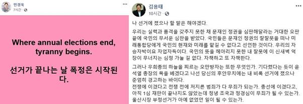 대승을 거둔 집권여당과 문재인 정권을 향해 ‘폭정’ 등의 단어를 언급하면서 견제에 나선 미래통합당의 민경욱(왼쪽 사진) 후보와 김용태 후보. 민경욱ㆍ김용태 의원 페이스북 캡처