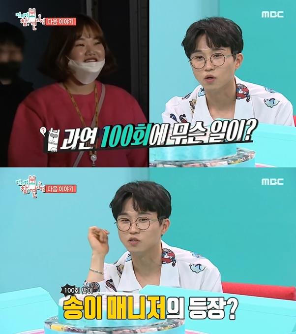 ‘전참시’ 송이 매니저 근황이 공개된다.MBC 제공