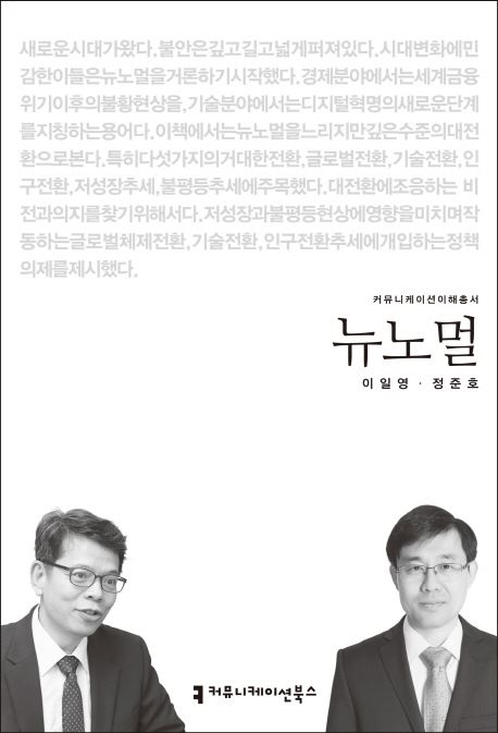 경제학자 이일영ㆍ정준호는 저서 ‘뉴노멀’에서 “세계 금융위기 이후의 불황 현상과 디지털 혁명의 새로운 단계를 지칭하는 용어”라고 뉴노멀을 정의했다.