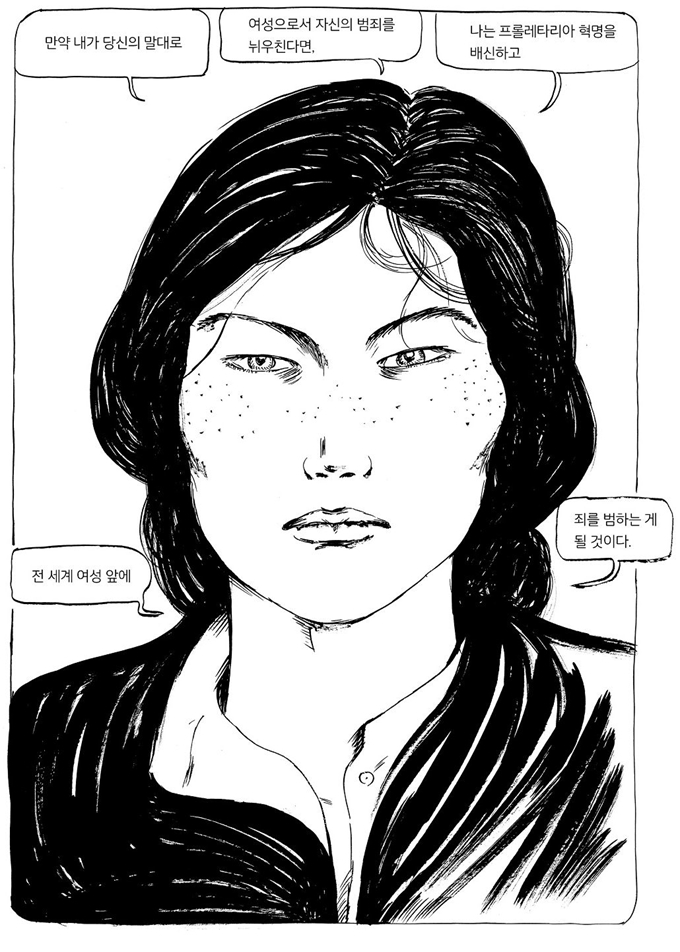 김금숙 만화 '시베리아의 딸, 김알렉산드라'(서해문집)