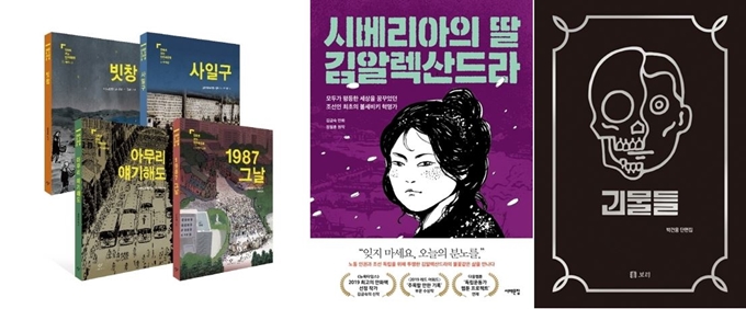 '만화로 보는 민주화운동', '시베리아의 딸, 김알렉산드라', '괴물들'(왼쪽부터)