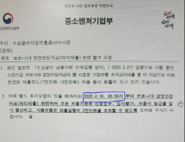 지난 16일, 중소벤처기업부가 소상공인시장진흥공단에 내려보낸 공문. '보증기관은 보증서 발급을 일시 중단하고 시중은행은 대출 실행 시 2,000만원을 초과하지 말라'는 내용이 담겼다. 소상공인들의 항의가 빗발치자 중기부는 오해라고 해명했고 다음 날인 17일, 공문을 철회했다. 최승재 미래한국당 비례대표 당선인 제공