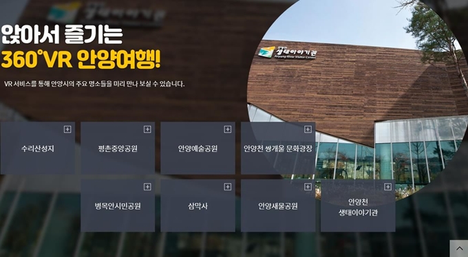 360도 VR안양여행 초기화면. 안양시 제공