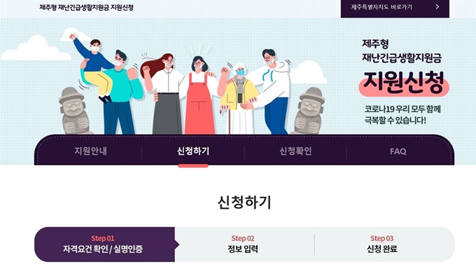 제주도는 20일 오전 9시부터 제주형 재난긴급생활지원금 지급을 위한 온라인 신청창구인 행복드림포털을 운영하고 있다. 사진은 행복드림포털 사이트 캡쳐.