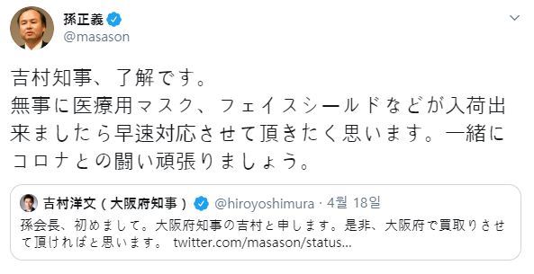 지난 18일 의료용품을 요청하는 일본 오사카지사와 이에 답한 손정의 소프트뱅크 회장의 SNS글 내용. 손정의 트위터 캡처