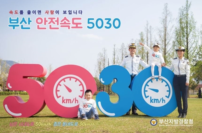 부산경찰청이 시내 주요 도로의 최고 운행 속도를 50km로 제한하는 등의 '부산 안전속도 5030' 정책과 관련한 단속을 내달부터 실시한다. 부산경찰청 제공