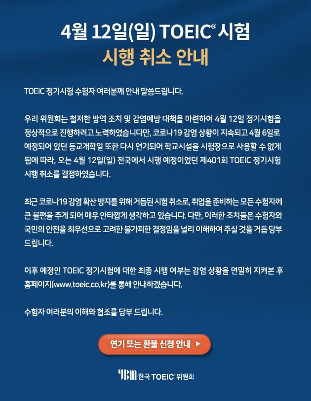 4월 토익 취소 안내문. YBM 홈페이지