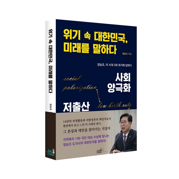 양승조 지사가 출간한 '위기 속 대한민국, 미래를 말하다'. 충남도 제공