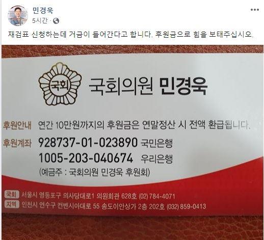 민경욱 통합당 의원이 22일 자신의 사회관계망서비스(SNS)에 재검표를 위한 후원금을 모집했다. 사진은 민 의원이 올린 후원계좌가 적힌 명함. 페이스북 화면 캡처