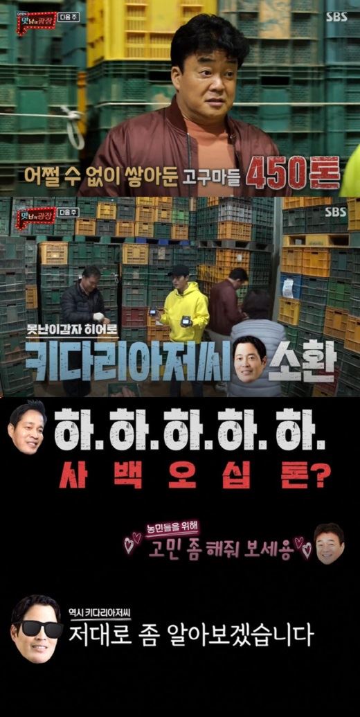 22일 SBS ‘맛남의 광장’ 예고편에서 백종원 더본코리아 대표가 정용진 신세계그룹 부회장에게 해남 왕고구마 구매를 부탁하는 모습. 방송화면 캡처