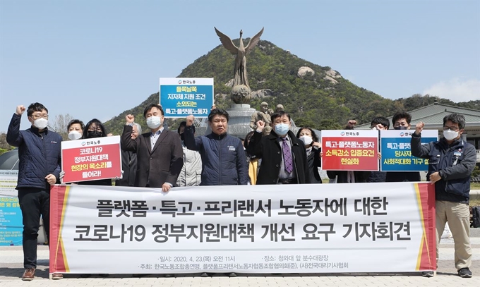 한국노동조합총연맹과 플랫폼프리랜서노동자협동조합협의회 관계자 등이 23일 오전 서울 청와대 분수대 앞에서 가진 기자회견에서 구호를 외치고 있다. 뉴스1