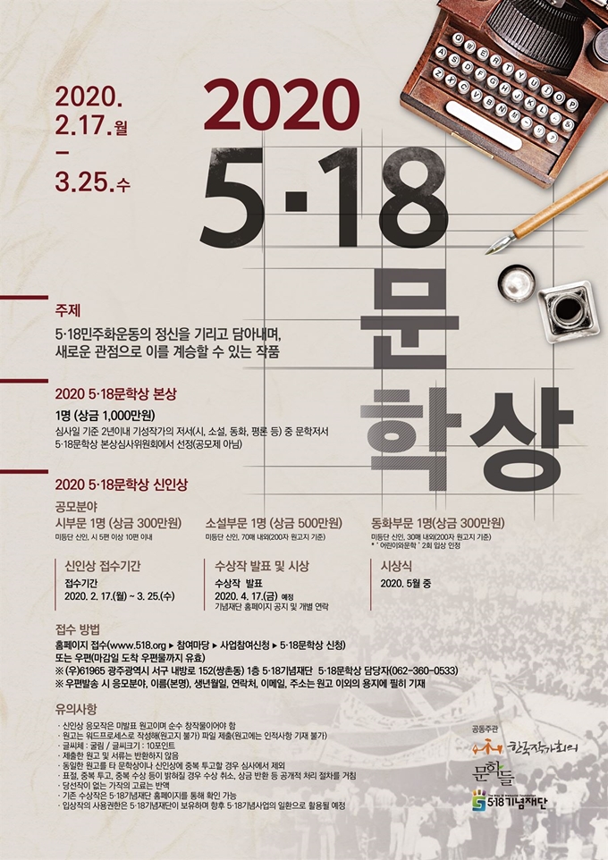 5ㆍ18문학상 포스터, 5ㆍ18기념재단 제공/2020-04-23(한국일보)