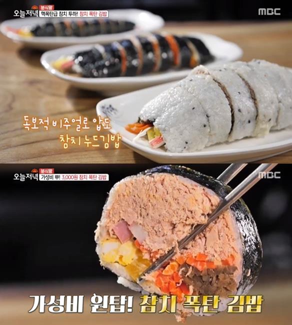 ‘생방송 오늘저녁’ 참치폭탄 김밥이 화제다. MBC 방송 캡처