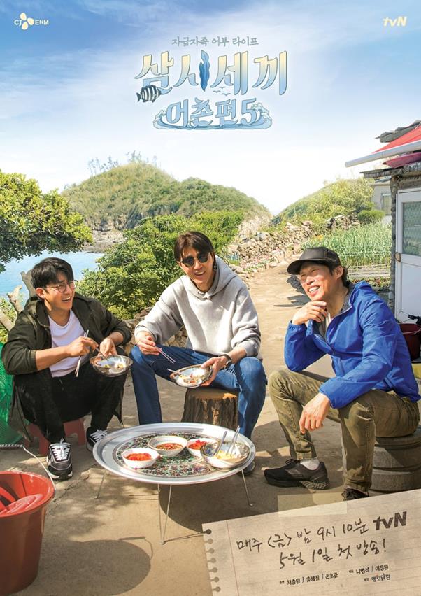 '삼시세끼 어촌편5' 차승원 유해진 손호준이 유쾌한 케미를 예고했다. tvN 제공