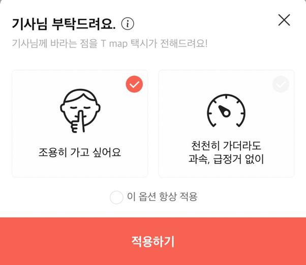 T맵 택시가 22일부터 선보인 '기사님 부탁 드려요' 요청 기능. T맵 택시 제공