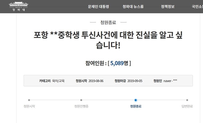 경북 포항의 한 중학교에서 투신한 학생의 어머니가 지난해 8월 6일 청와대 국민청원 게시판에 올린 글. 청와대 국민청원 캡쳐