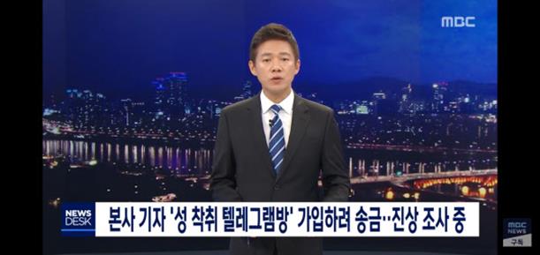 MBC가 'n번방' 유료 회원으로 가입하려던 정황이 포착된 소속 기자를 대기발령 조치하고 진상 조사에 착수했다. MBC 제공