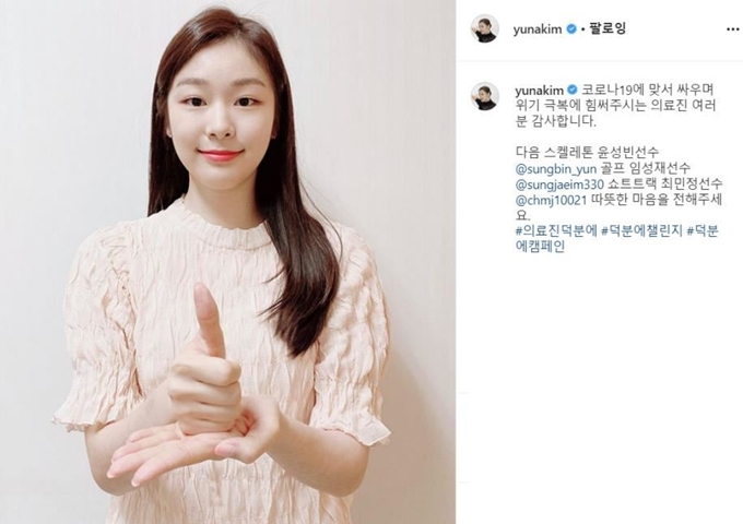 김연아 전 피겨스케이팅 선수가 23일 자신의 소셜네트워크서비스 계정을 통해 신종 코로나바이러스 감염증(코로나19) 치료에 힘쓰는 의료인에게 고마움을 표현하고 있다. 김연아 SNS 캡처