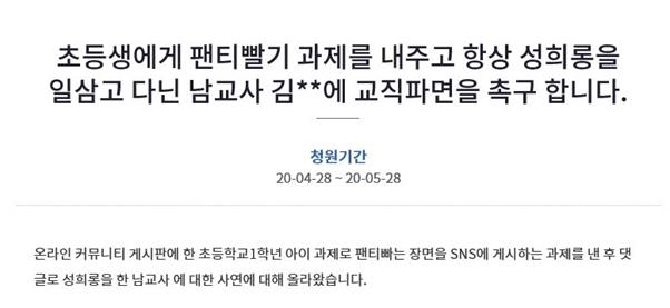 속옷 세탁 숙제 및 적절치 못한 댓글로 ‘성희롱’ 논란이 일어난 울산 북구의 한 초등학교 교사의 파면을 요구하는 청와대 국민청원 게시글이 28일 게시됐다. 청와대 국민청원 캡처