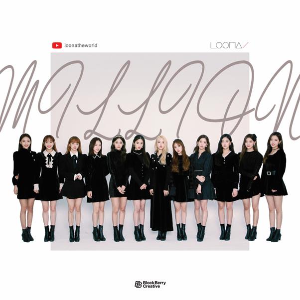 이달의 소녀의 공식 유튜브 채널이 100만 구독자를 달성했다. 블록베리크리에이티브 제공