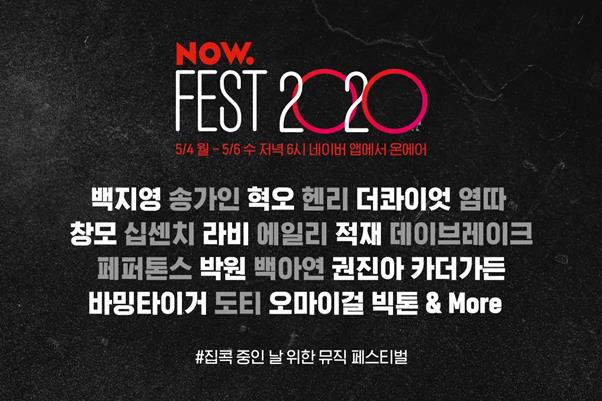 ‘나우 페스트 2020’이 개최된다. 네이버 NOW. 제공