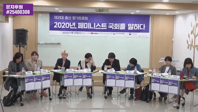 한국여성단체연합이 29일 21대 총선 평가토론회 '2020년, 페미니스트 국회를 말하다'를 열고 유튜브를 통해 생중계했다. 유튜브 캡처