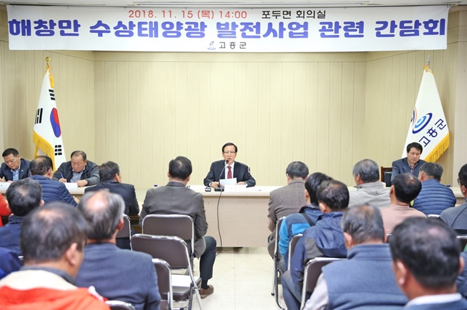 지난 2018년 11월 15일 고흥군 포두면 회의실에서 해창만 수상태양광 발전사업 현장 간담회를 개최했다. 고흥군 제공