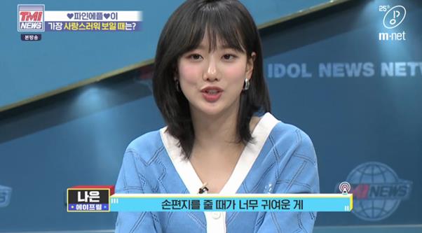 이나은이 Mnet ‘TMI NEWS’에서 팬들을 향한 애정을 드러냈다. 방송 캡처