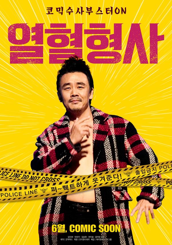 ‘열혈형사’ 1차 포스터가 공개됐다. 조이앤시네마 제공