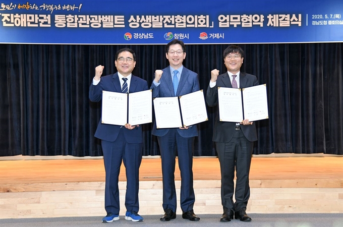 경남도와 창원시, 거제시는 7일 경남도청 중회의실에서 ‘진해만권 통합관광벨트 구축을 위한 업무협약’을 체결했다. 왼쪽부터 허성무 창원시장, 김경수 경남지사, 변광용 거제시장. 경남도 제공