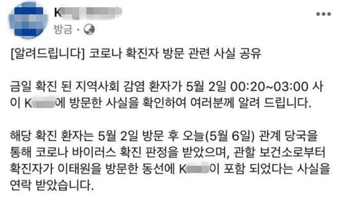 서울 용산구 이태원 소재 클럽이 6일 코로나19 확진자가 다녀간 사실을 SNS에 공개했다가 논란이 일자 7일 해당 글을 삭제했다. 페이스북 캡처