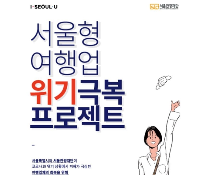 서울시가 코로나19로 경제 위기를 맞은 여행사를 대상으로 지원하는 현금 지원 사업 공고.