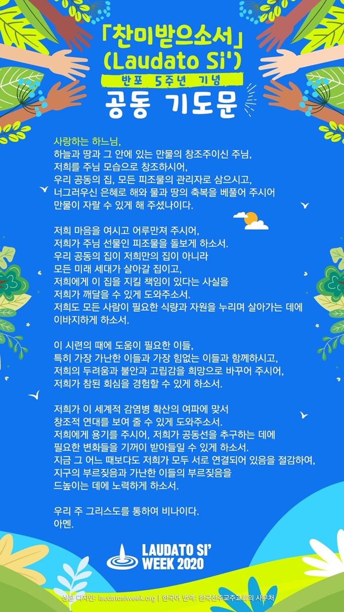 프란치스코 교황 회칙 '찬미받으소서' 반포 5주년 기념 공동 기도문. 천주교주교회의 제공