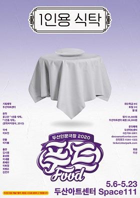 연극 '1인용 식탁'. 두산아트센터 제공