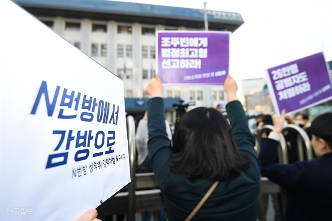 광범위한 규모의 디지털 성착취물의 제작ㆍ유포가 이뤄진 텔레그램 ‘박사방’ 운영자 조주빈이 서울 종로경찰서에서 검찰로 송치된 3월 25일, 시민들이 종로경찰서 앞에서 ‘조주빈에게 법정최고형을 선고하라!’, ‘N번방에서 감방으로’ 등의 피켓을 들고 시위를 하고 있다. 한국일보 자료사진