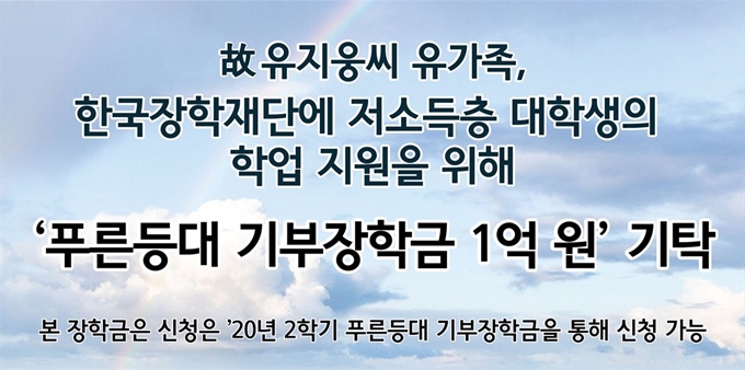 한국장학재단 ‘푸른등대 유지웅 기부장학금’ 안내 이미지. 한국장학재단 제공